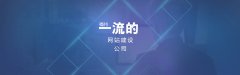 福州品牌网站建设是用模版还是定制的好！