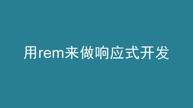 如何做好响应式企业网站设计？